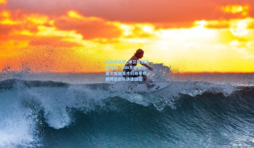 足彩网品牌_米兰筹划夏窗首签，500万欧报价塞尔维亚天才科斯蒂奇，期待游击队快速回应