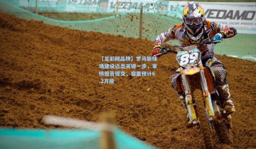 【足彩网品牌】罗马新球场建设迈出关键一步，审核报告提交，容量预计6.2万座