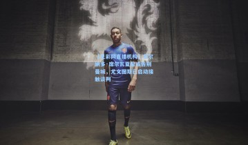 【足彩网直播机构】贝尔纳多·席尔瓦夏窗或告别曼城，尤文图斯已启动接触谈判