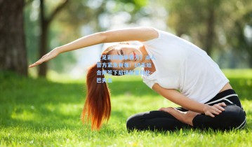 【足彩网赛事官方】湖人官方紧急补强！10天短合同签下后场新星科比-巴夫金