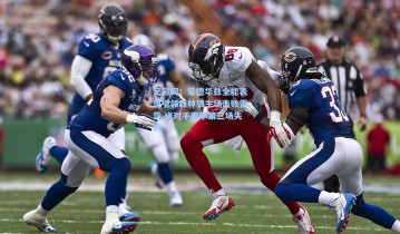 足彩网：爱德华兹全能表现引领森林狼主场击败雷霆 送对手赛季第三场失利