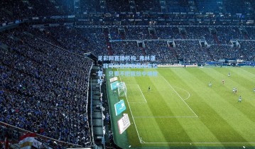 足彩网直播机构_弗林蓬：我可以包办右路所有位置，只要不把我放中场就好