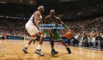 足彩网|绿茵传承，三位新星的不同道路与相似终点