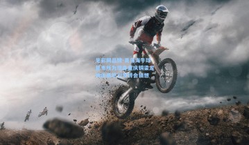 足彩网品牌-青岛海牛球星韦所为现身重庆铜梁龙训练基地引发转会猜想