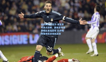 足彩网赛事官方-周五意甲焦点前瞻，国米主场强势碾压直指冠军 比萨残阵客场苦战保级泥潭