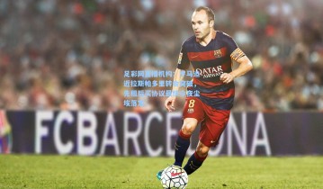 足彩网直播机构：罗马迫近拉斯帕多里转会突破，先租后买协议最快今夜尘埃落定