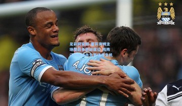 足彩网官网-霍芬海姆主场鏖战争欧战席位 残阵门兴防线告急客场寻生机