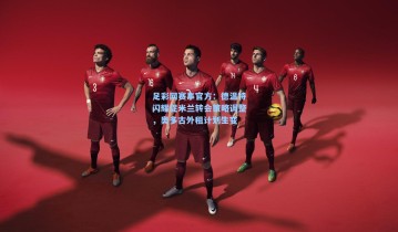 足彩网赛事官方：德温特闪耀促米兰转会策略调整，奥多古外租计划生变