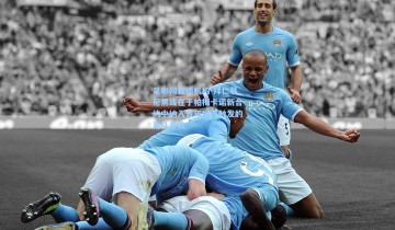 足彩网直播机构-拜仁慕尼黑或在于帕梅卡诺新合约中纳入首年即可触发的离队条款