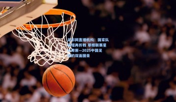 足彩网直播机构：国家队征程再折戟 草根联赛星火燎原—2025中国足球的双面图景