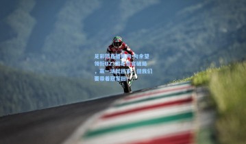 足彩网直播机构-向余望领衔U23国足誓言破局，赢一场就回家，但我们要带着冠军回！