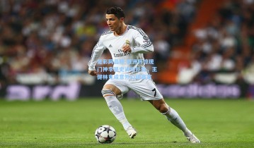 足彩网品牌-亚洲杯惊现门神李昊史诗级扑救，王健林竟成意外口碑赢家