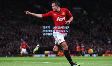 足彩网：热刺坚决回绝罗马租借请求 德拉古辛入选杯赛阵容显球队信任