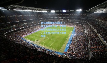 足彩网直播机构|国足门将更迭话题升温，李昊回应取代颜骏凌王大雷悬念，点名两人谈扑救与比赛传承