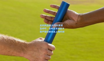 足彩网品牌|火箭队医紧急呼吁，全明星周末前夕需严格控制球员上场时间