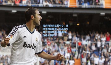 足彩网体育运营中心：法尔克独家披露，水晶宫与拜仁博埃转会谈判僵持，价格分歧待解