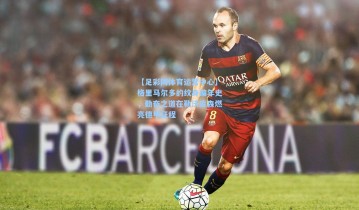 【足彩网体育运营中心】格里马尔多的纹身编年史，勤奋之道在勒沃库森燃亮德甲征程