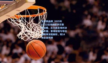 足彩网品牌_2025年1月22日周四欧罗巴联赛前瞻，比尔森主场对决波尔图，客场征程与布拉加赛事深度解析，附14场全面预测