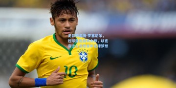 足彩网品牌-罗塞尼尔，控球逼抢战术大师，以宽容之心点燃青年足球梦想