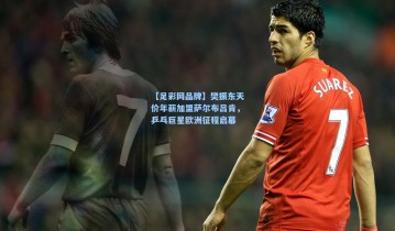 【足彩网品牌】樊振东天价年薪加盟萨尔布吕肯，乒乓巨星欧洲征程启幕