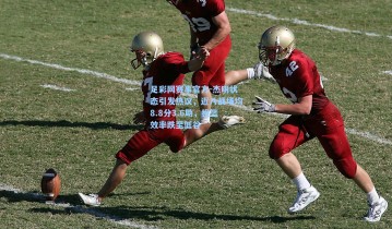 足彩网赛事官方-杰明状态引发热议，近八战场均8.8分3.6助，投篮效率跌至低谷