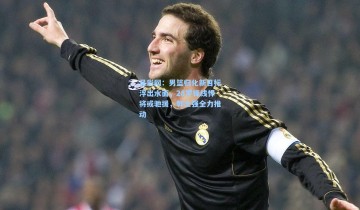 足彩网：男篮归化新目标浮出水面，28岁锋线悍将或驰援，郭士强全力推动