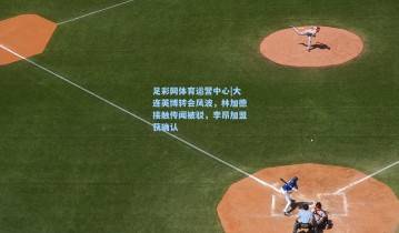 足彩网体育运营中心|大连英博转会风波，林加德接触传闻被驳，李昂加盟获确认