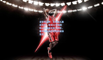 足彩网品牌：合同进入最后半年！曼城31岁后防核心斯通斯引豪门哄抢，那不勒斯借欧冠契机瞄准免签