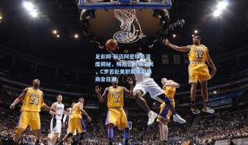 足彩网-前迈阿密球员深度揭秘，梅西低调如宅男，C罗若赴美职联将引爆商业狂潮