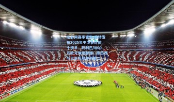 足彩网赛事官方-德转发布2025年中卫身价前十榜单，萨利巴9000万欧元傲视群雄，库巴西与巴斯托尼并列第二