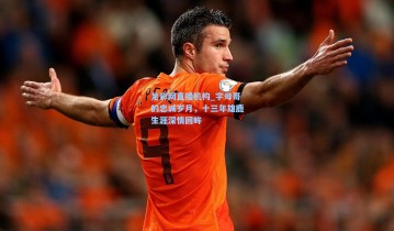 足彩网直播机构_字母哥的忠诚岁月，十三年雄鹿生涯深情回眸