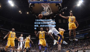 【足彩网体育运营中心】切尔西与迈尼昂转会谈判破裂，薪资分歧成关键障碍