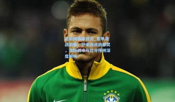 足彩网赛事官方_意甲激战前瞻，萨索洛迎战都灵，攻防战术与比分预测深度解析