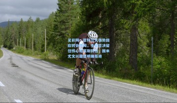 足彩网：亚特兰大强势回应转会传闻，冬窗坚决留住核心帕莱斯特拉，国米尤文兴趣遭明确拒绝