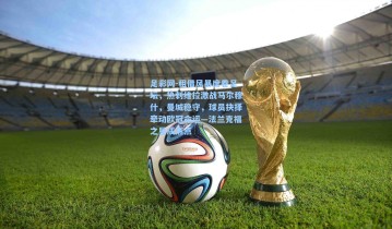 足彩网-租借风暴席卷足坛，热刺维拉激战马尔穆什，曼城稳守，球员抉择牵动欧冠命运—法兰克福之星成焦点