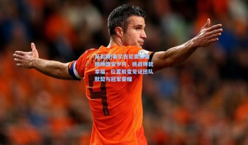 足彩网|塞尔吉尼奥深情回顾国安岁月，挑战铸就幸福，位置蜕变见证团队默契与冠军荣耀