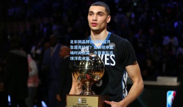 足彩网品牌|斯通斯蓝月生涯亮红灯？瓜帅坦承出场时间锐减，今夏离队选项浮出水面