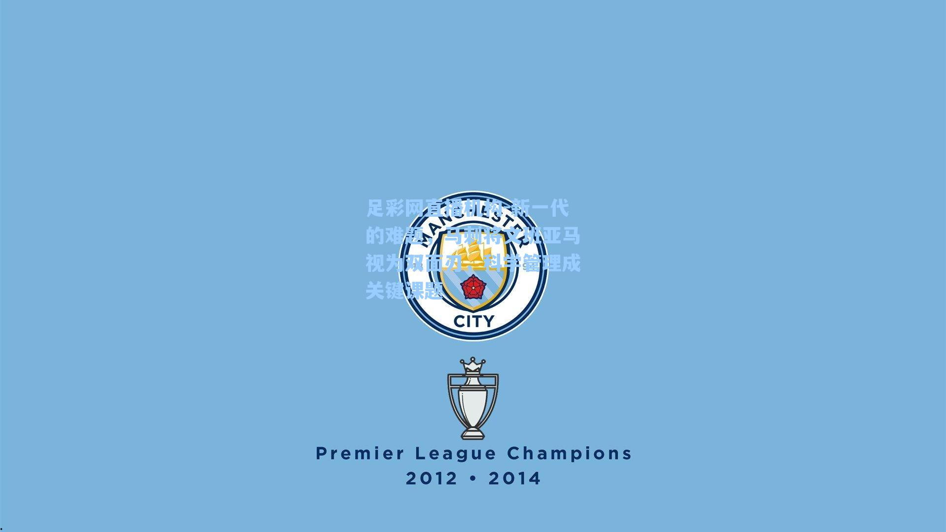 新一代的难题，马刺将文班亚马视为双面刃，科学管理成关键课题