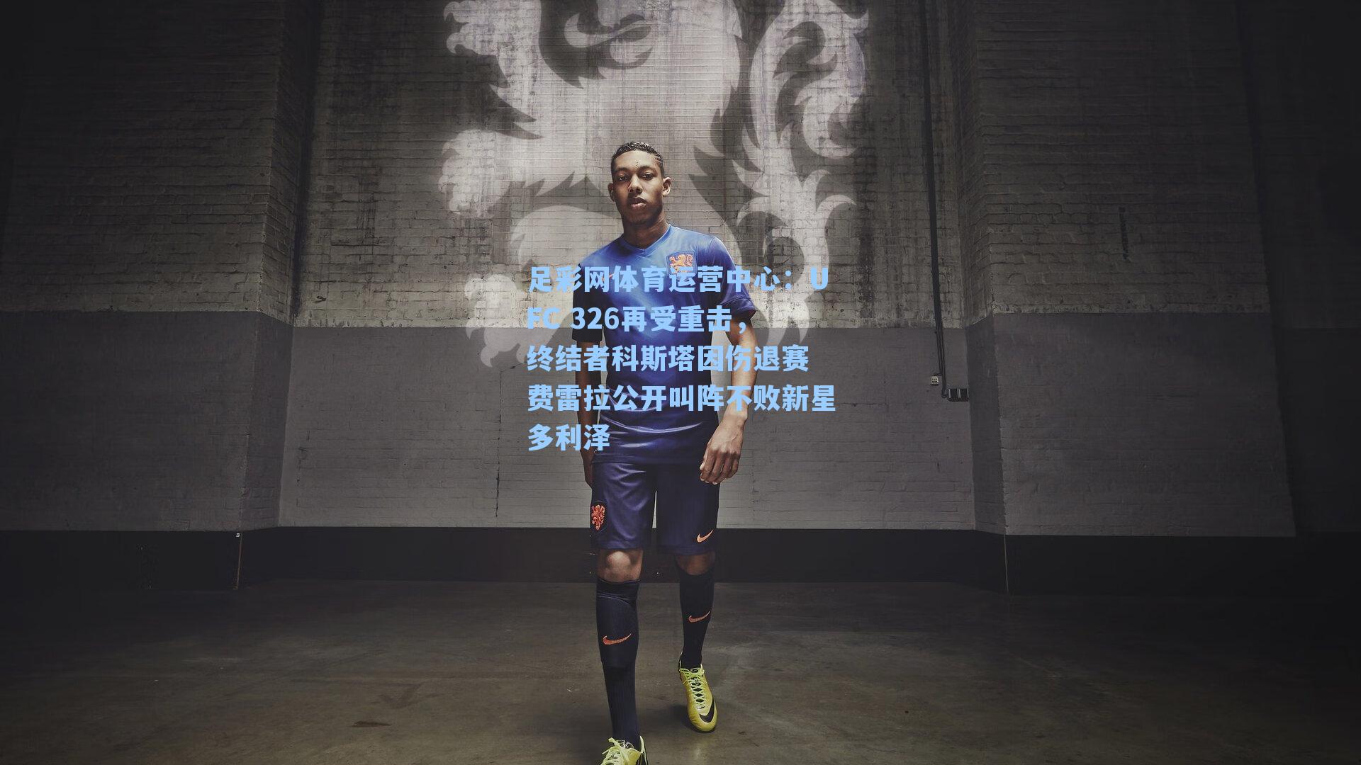 UFC 326再受重击，终结者科斯塔因伤退赛 费雷拉公开叫阵不败新星多利泽