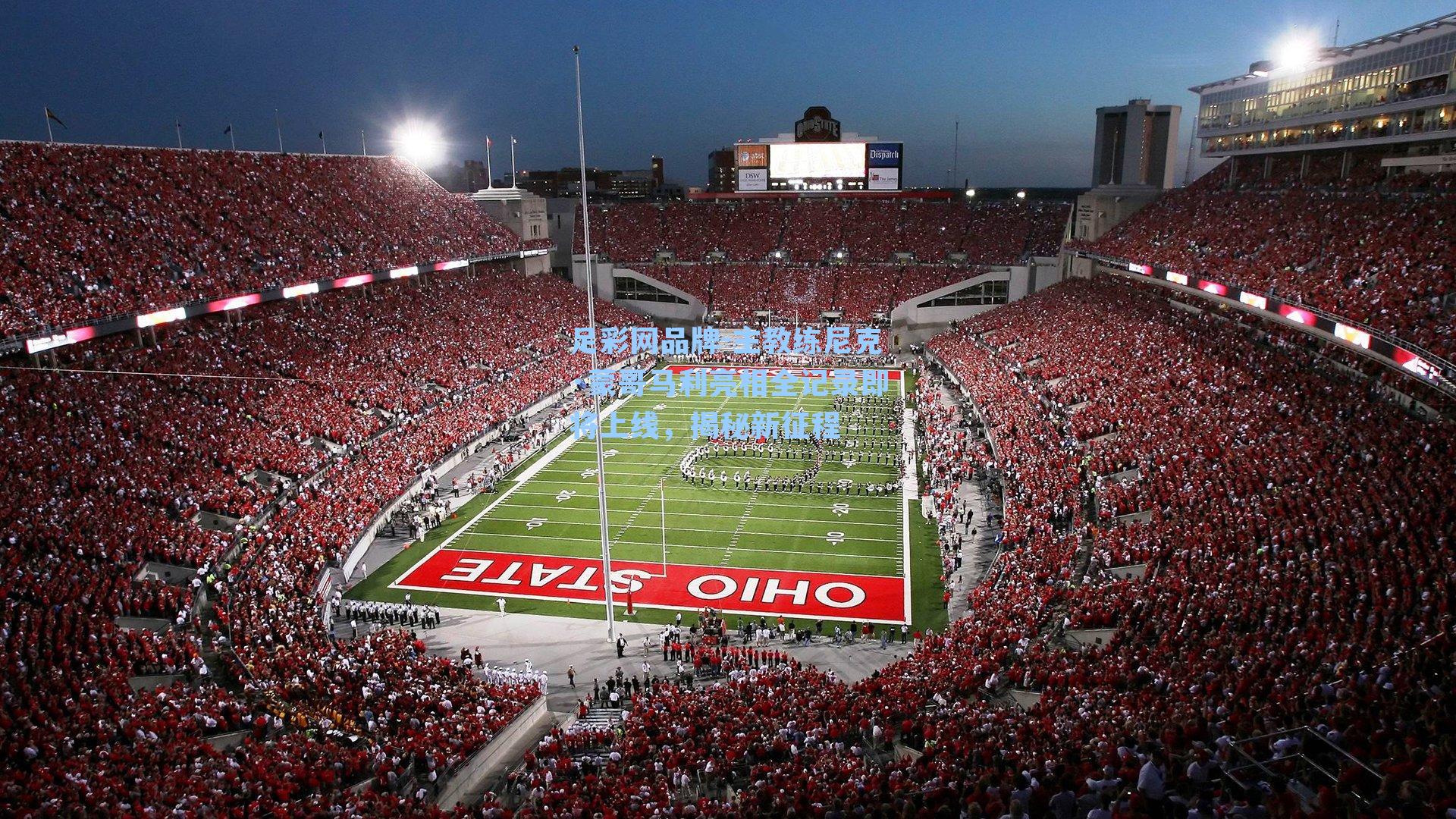 主教练尼克·蒙哥马利亮相全记录即将上线，揭秘新征程