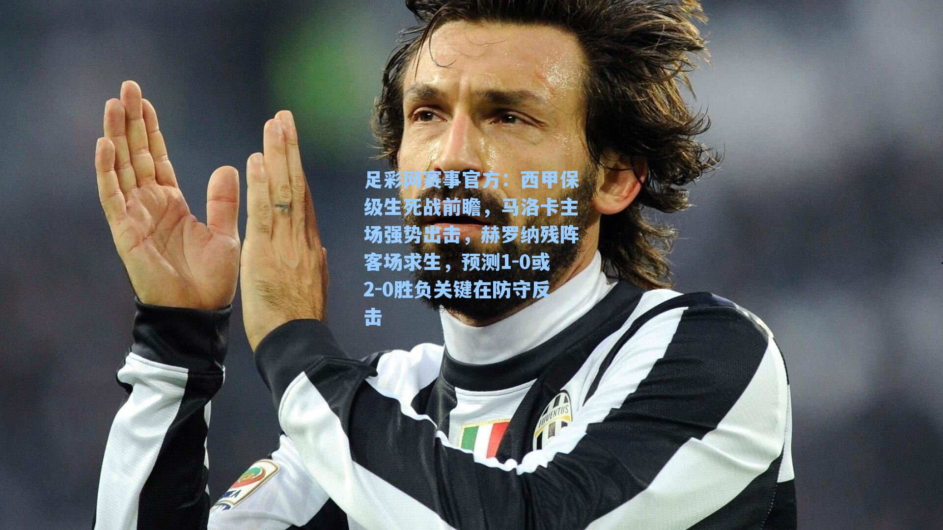 西甲保级生死战前瞻，马洛卡主场强势出击，赫罗纳残阵客场求生，预测1-0或2-0胜负关键在防守反击