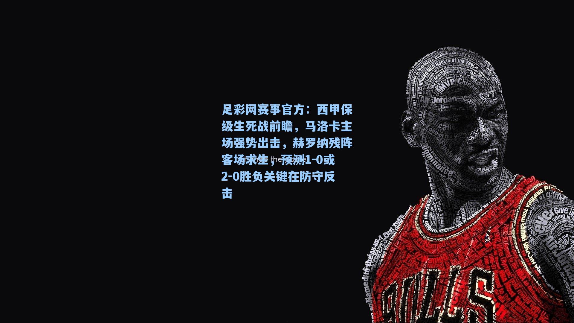 西甲保级生死战前瞻，马洛卡主场强势出击，赫罗纳残阵客场求生，预测1-0或2-0胜负关键在防守反击