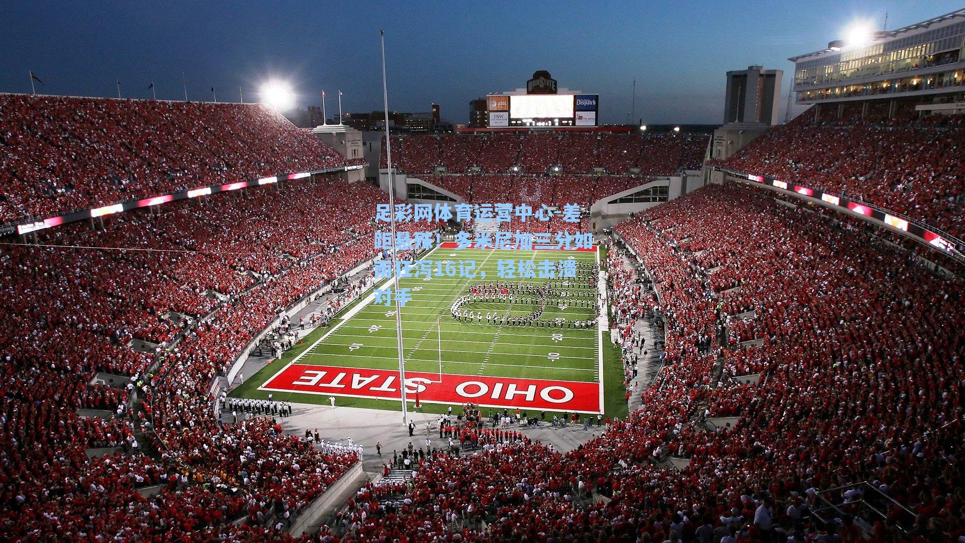 差距悬殊！多米尼加三分如雨狂泻16记，轻松击溃对手