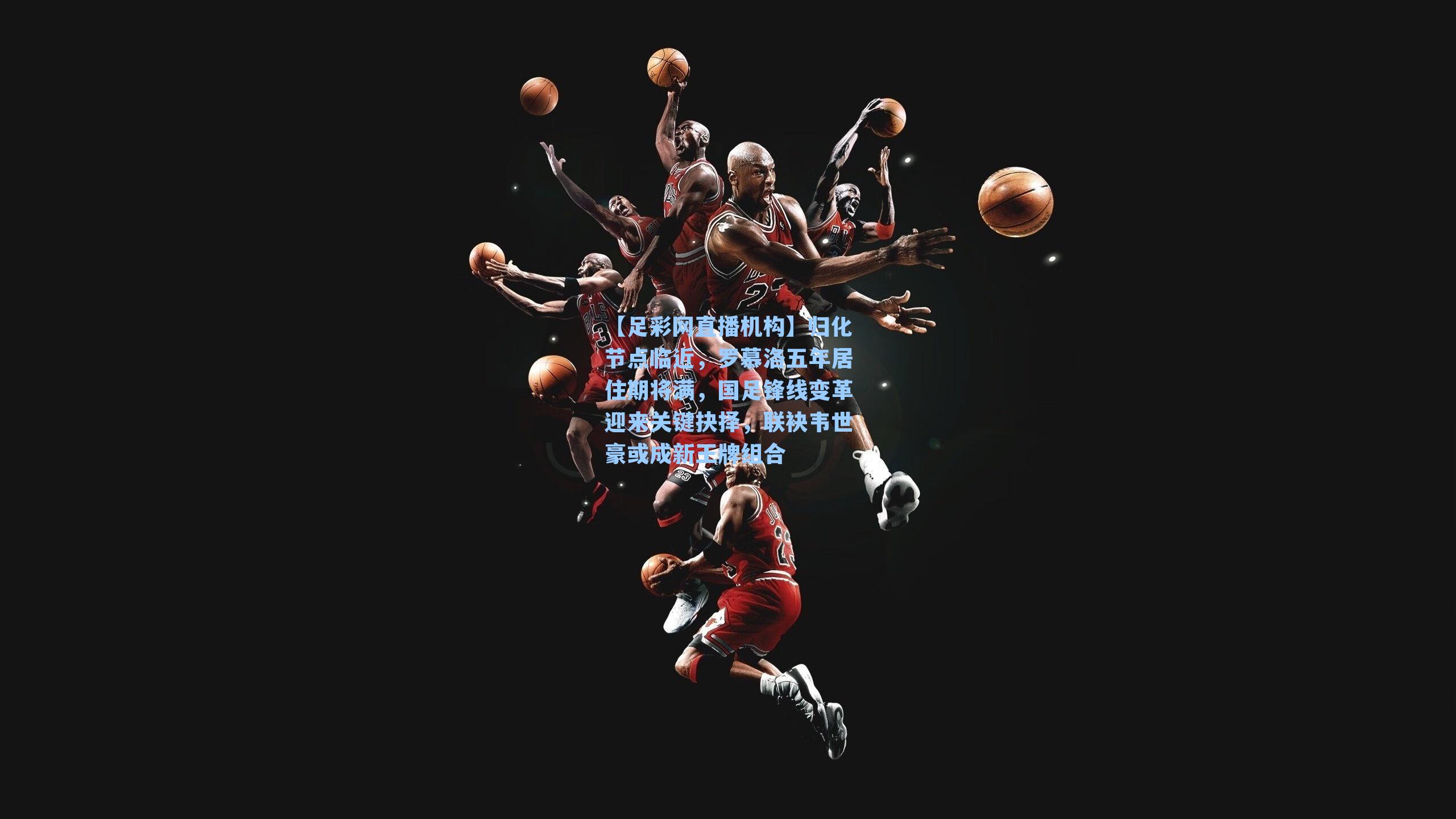 归化节点临近，罗慕洛五年居住期将满，国足锋线变革迎来关键抉择，联袂韦世豪或成新王牌组合