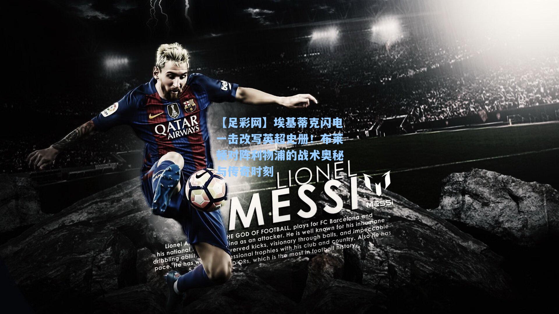 埃基蒂克闪电一击改写英超史册！布莱顿对阵利物浦的战术奥秘与传奇时刻