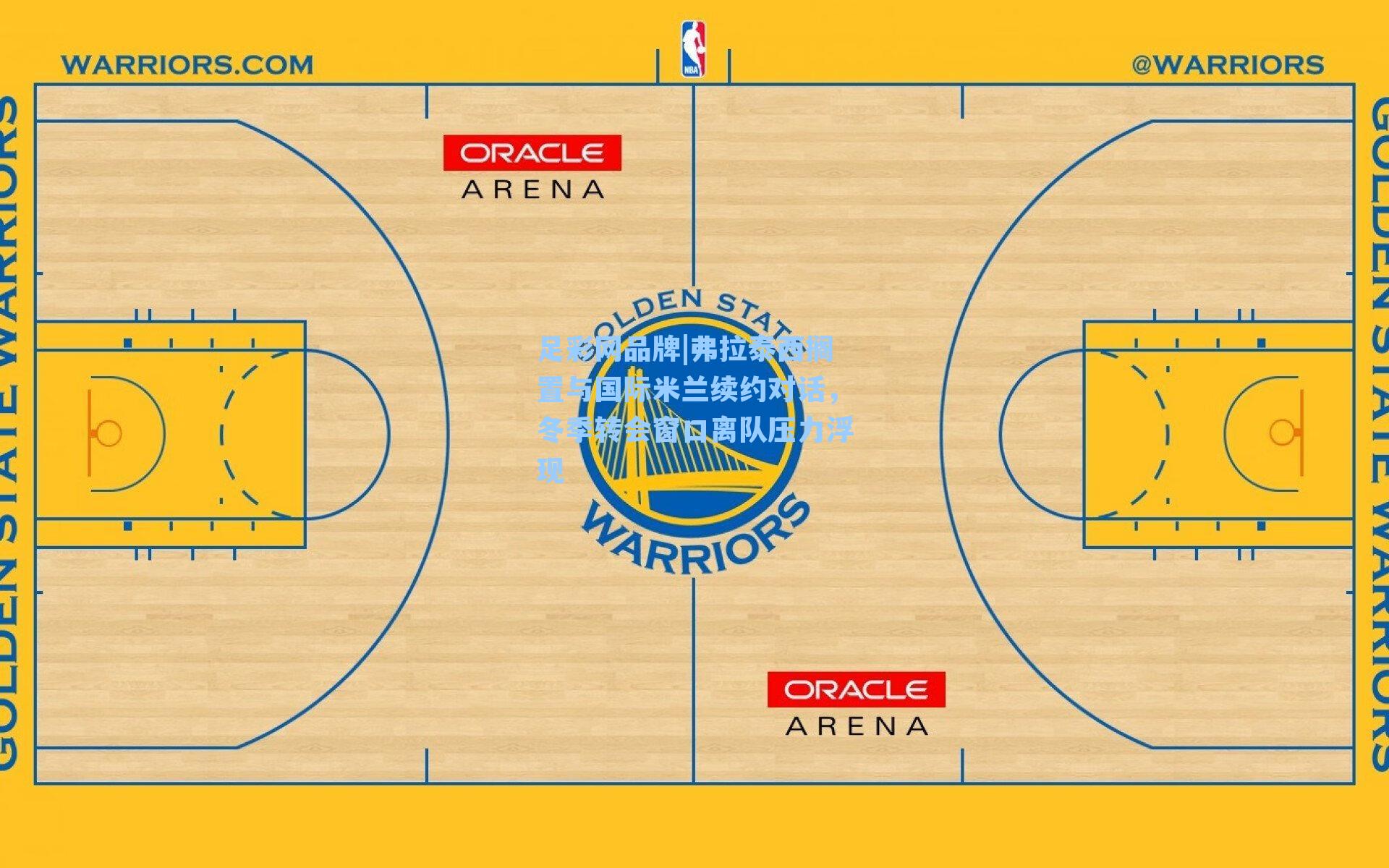 弗拉泰西搁置与国际米兰续约对话，冬季转会窗口离队压力浮现