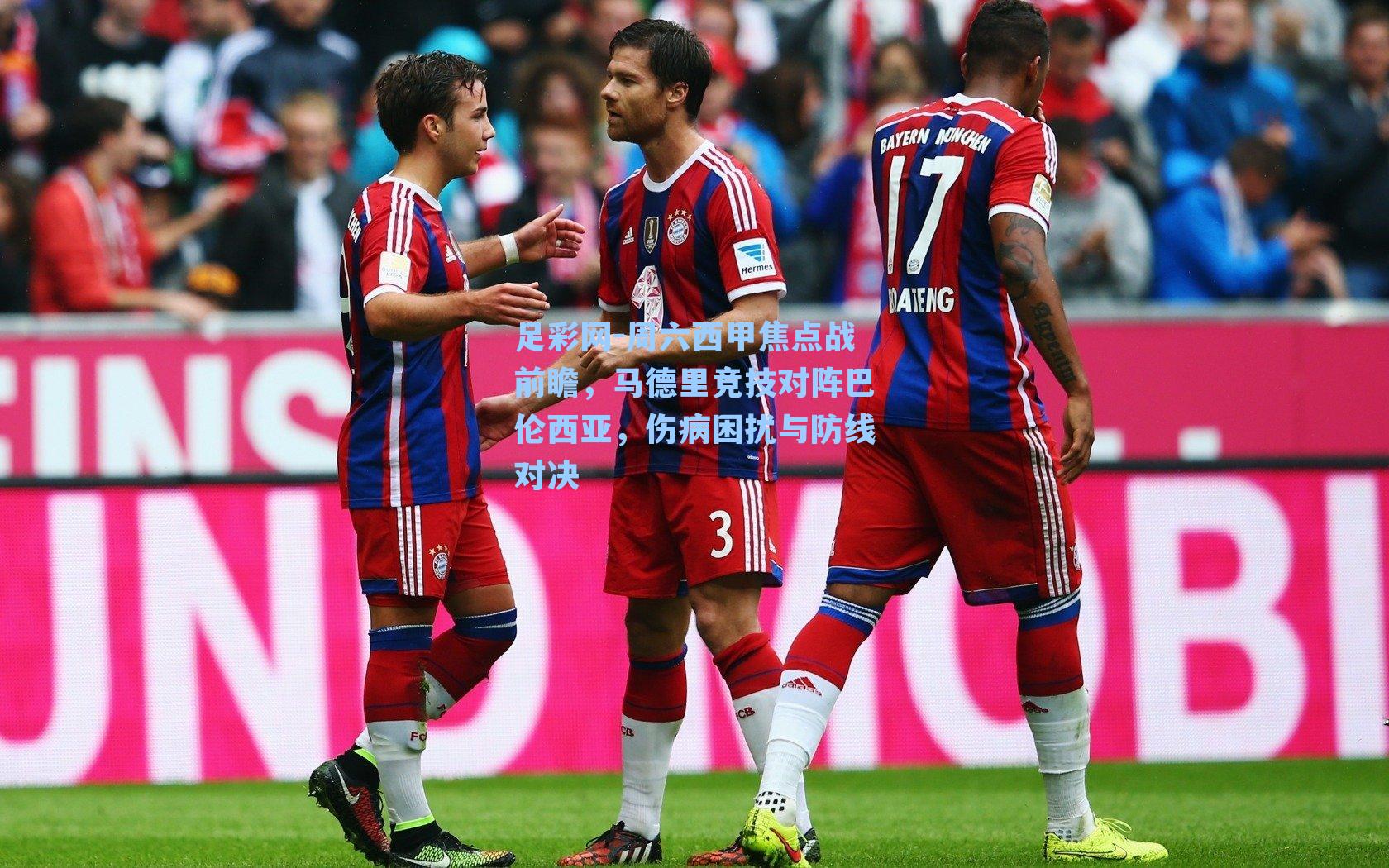 周六西甲焦点战前瞻，马德里竞技对阵巴伦西亚，伤病困扰与防线对决