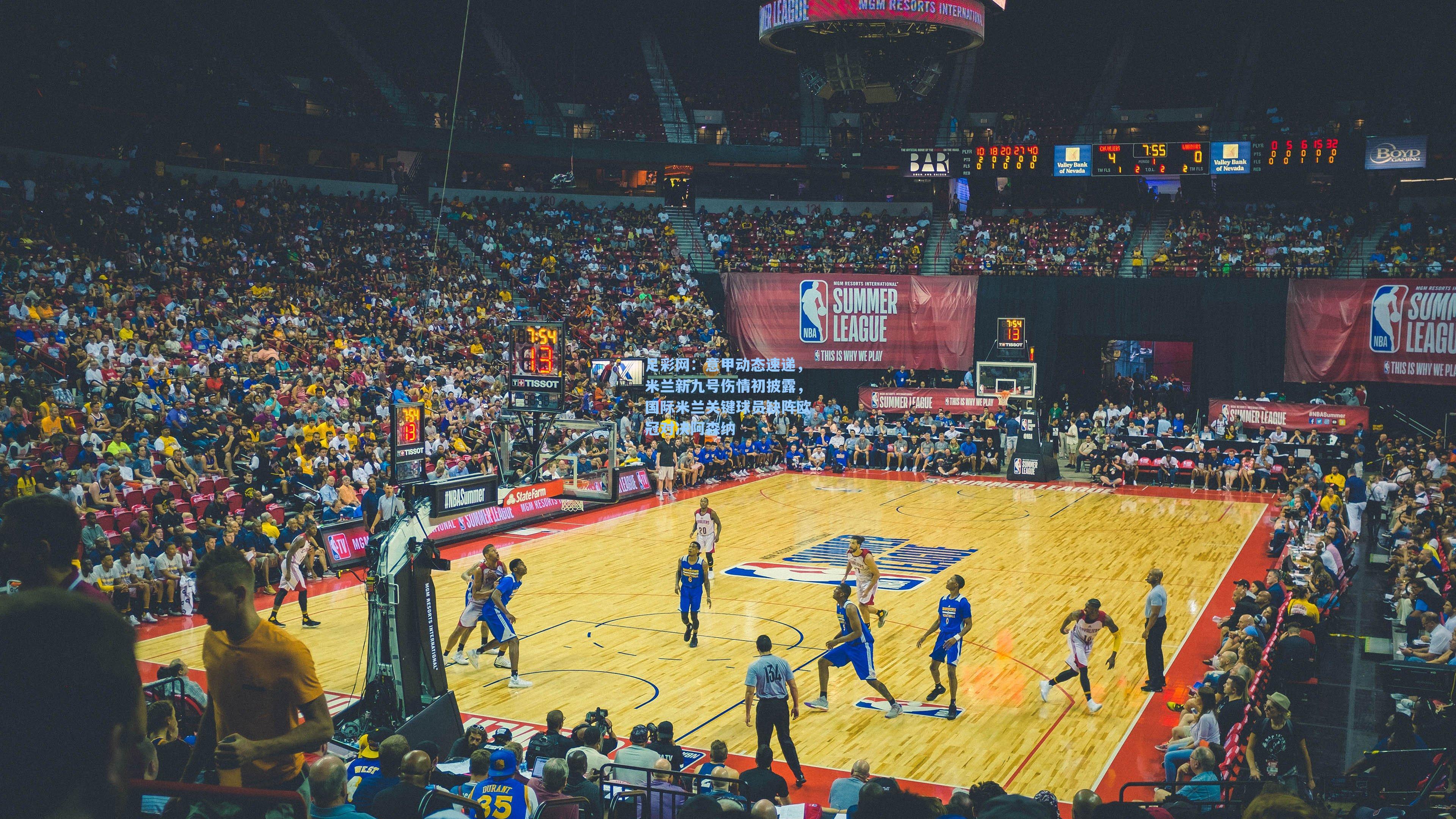 意甲动态速递，米兰新九号伤情初披露，国际米兰关键球员缺阵欧冠对决阿森纳