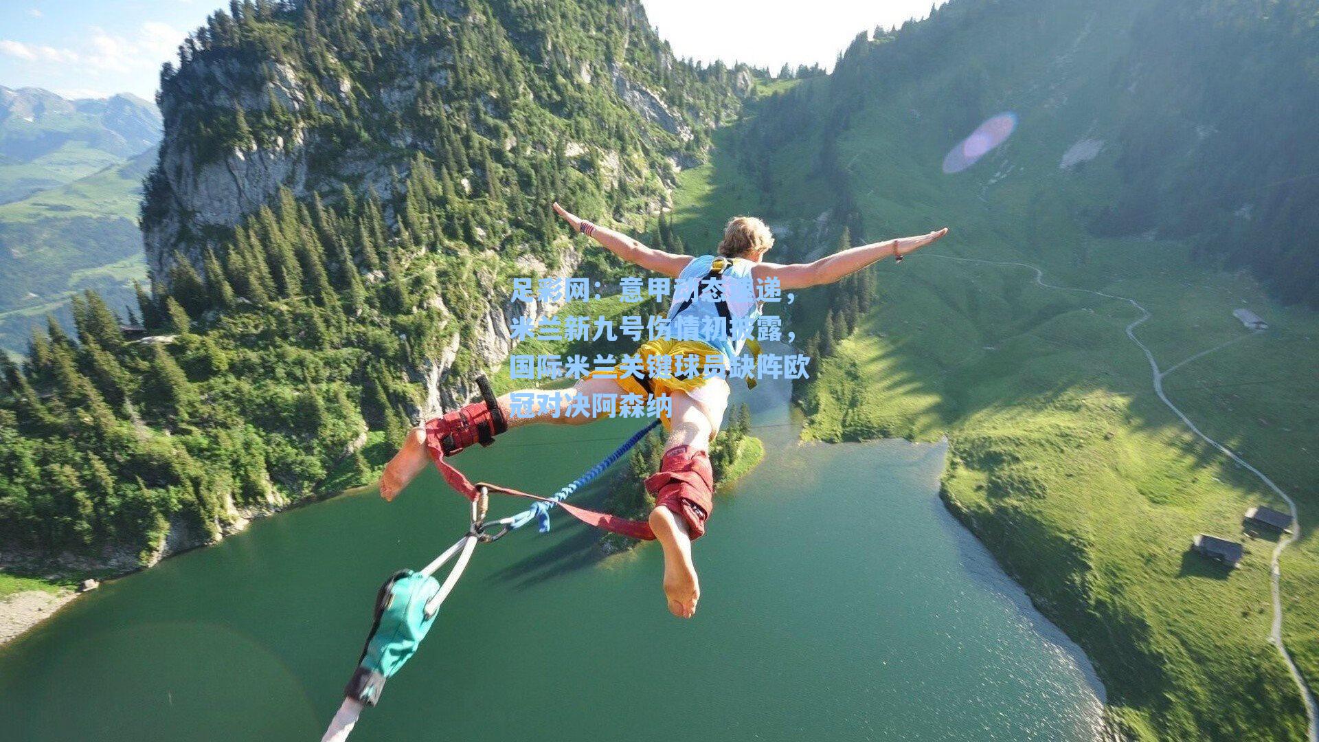 意甲动态速递，米兰新九号伤情初披露，国际米兰关键球员缺阵欧冠对决阿森纳