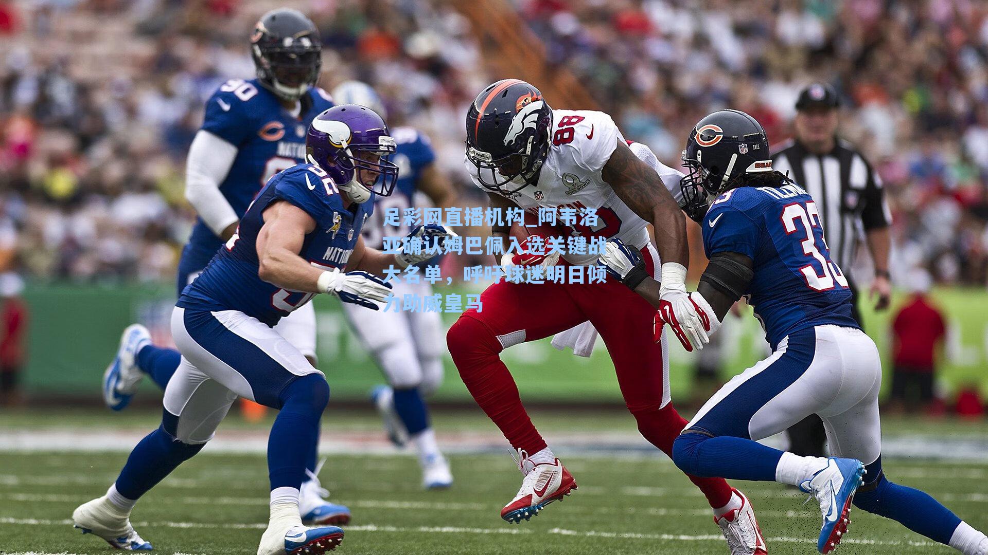 阿韦洛亚确认姆巴佩入选关键战大名单，呼吁球迷明日倾力助威皇马